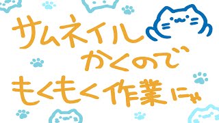 【作業配信】エアライダーのサムネがいつも⚠突貫工事🚧でツマンナイ感じ～↓だからイイ感じ～↑↑にしたいよね～→→【#アオイネコ / Vtuber】