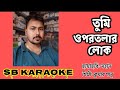 Tumi Opor Talar Lok Karaoke