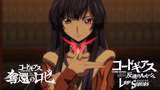 コードギアス 奪還のロゼ  ロゼとアッシュ  第5章2章  ロストストーリーズ　男主人公 CodeGeass　※ネタバレ有