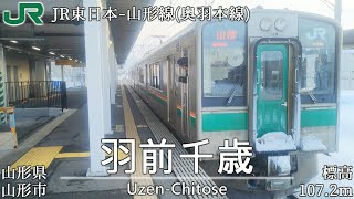 【駅名記憶】「君に届け」でJR山形線の駅名を歌います