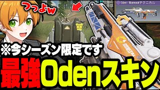 【CODモバイル】今シーズン限定で獲得出来るOdenスキンがマジで強いwww【バトロワ】