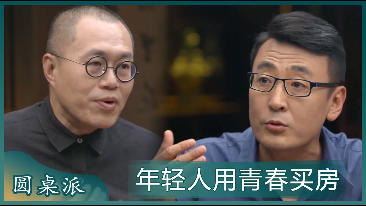 年轻人用青春买房值得么，窦文涛：他们觉得有钱付首付很骄傲！ #许子东 #周轶君 #窦文涛