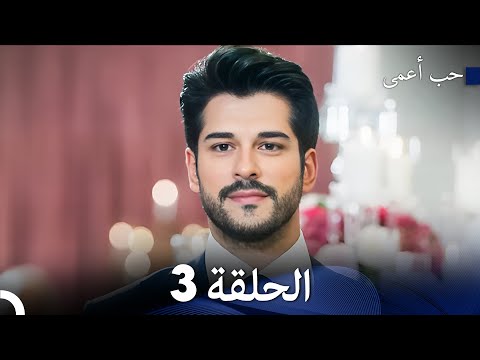 حب أعمى الحلقة 3 arabic dubbed