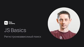 JS Basics: регистронезависимый поиск в JavaScript