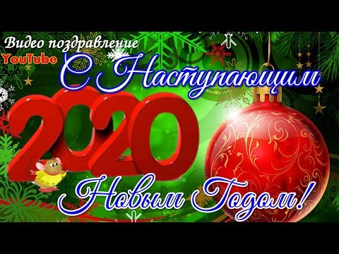 С Наступающим Новым Годом 2020 Красивое видео поздравление