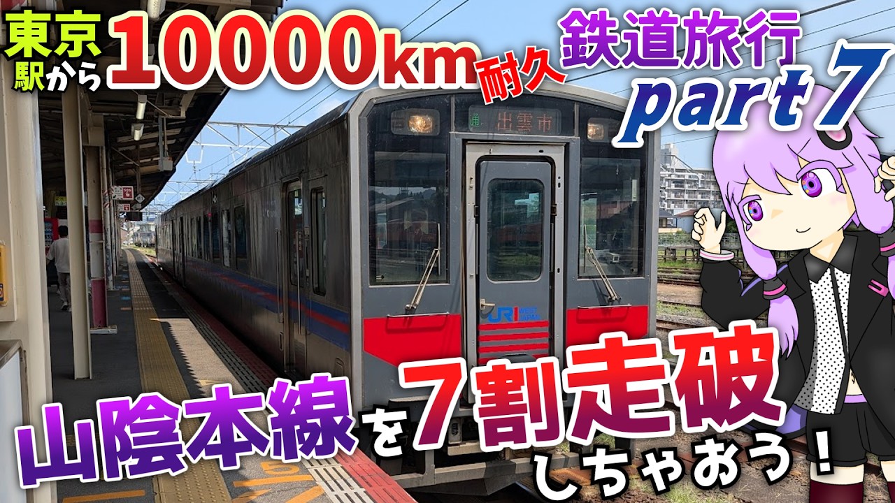 【山陰本線をだいたい走破】東京から10000km移動し続けるまで終われない鉄道旅行 - Part7《VOICEROID旅行》
