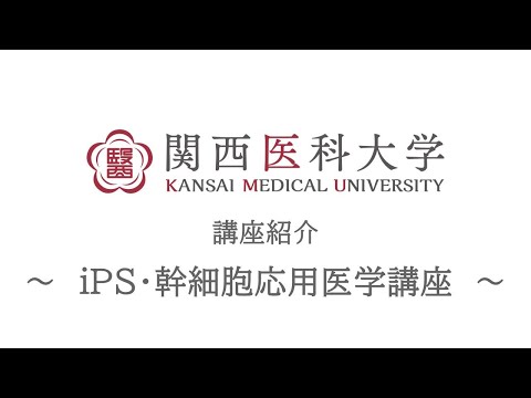 iPS・幹細胞応用医学講座｜関西医科大学 高校生向け講座/部門紹介ムービー