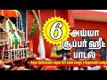அய்யா வைகுண்டர் பாடல் Ayya Vaikundar Songs Vaikundar Ayyavazhi