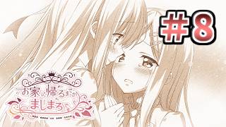 【もっと熱くなれよ！Never give up！！】[＃８] ざわの「お家に帰るまでがましまろです(製品版)」実況プレイ【ましまろ】