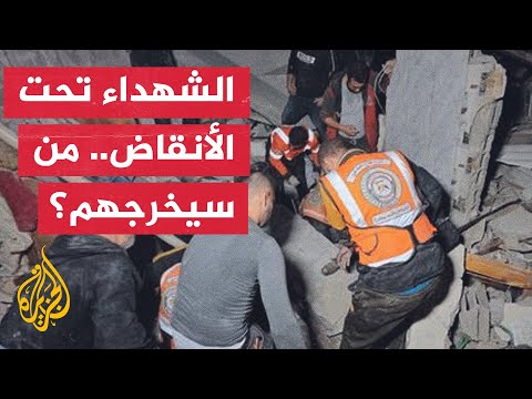 فيديو | جثامين آلاف الضحايا في غزة تنتظر الإنقاذ مع رفض الاحتلال دخول المعدات الضرورية