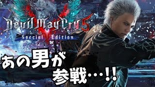 【DMC5SE】バージル参戦!!新しい追加要素をサクッと紹介【PS5・XBOXSeriesX】スペシャルエディション