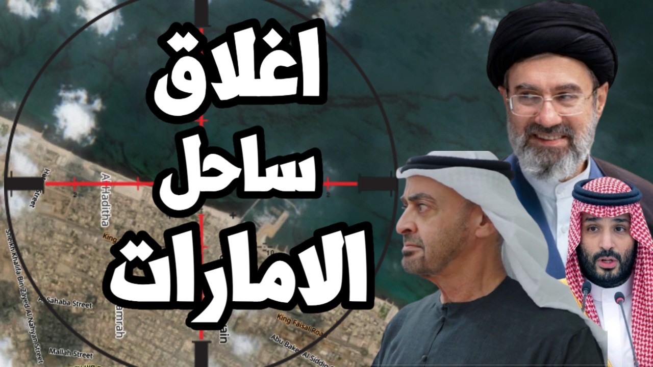 الامارات تغلق ساحل رأس الخيمة بعد تسريب النفط بضربات ايران وتهديد محطة الميا