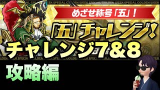 パズドラ 五 チャレンジエリア7 8 攻略編 隠しダンジョン 元パズバト全国1位ノッチャが老眼に負けず頑張る動画 Vol 823 الإنترنت هو الطريقة الأكثر ملاءمة للعثور على ملفات Mp3 مجانية