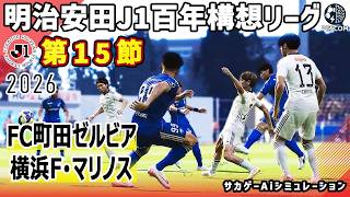 FC町田ゼルビア vs 横浜F･マリノス｜2026 明治安田 J1百年構想リーグ 第15節｜サカゲー AIシミュレーション｜ウイイレ2021 efootball2025 Jリーグ