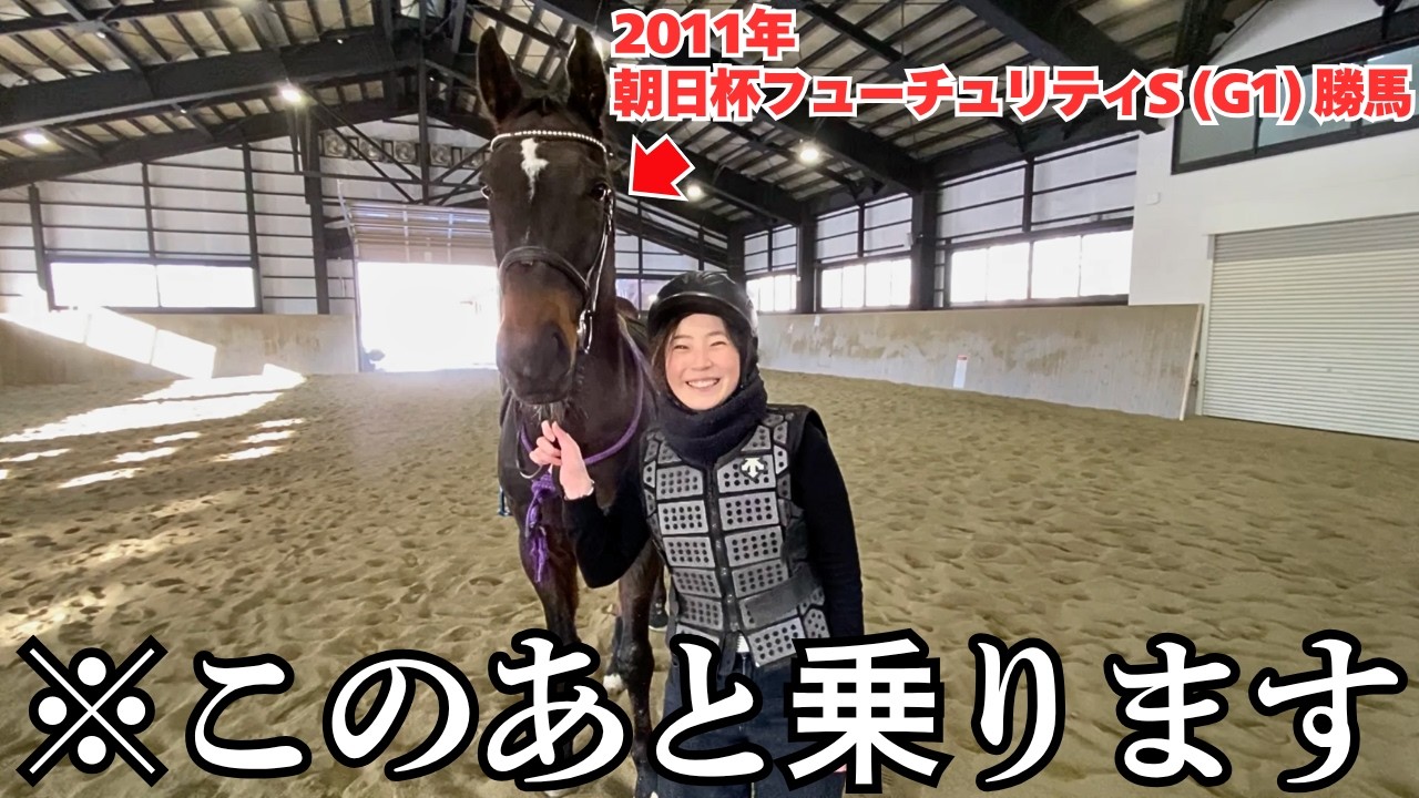 【感動】まさかあの馬に乗れることになるとは思ってもいませんでした。