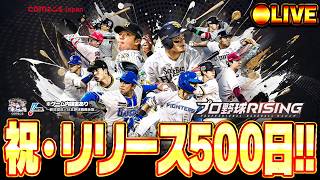 【🔴生放送】リリース500日で激熱な更新来てるのでやる【プロ野球RISING】