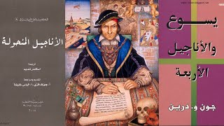 صورة الحرية المسيحية في التعامل مع الكتب المقدسة من حيث الاختيار وتغيير النص