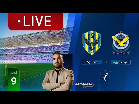 ڕاستەوخۆ: قوە جەوییە - دهۆک خولی ئەستێرەکانی عێراق (گەڕی 9) | کۆمێنتار: ئارمانج محەمەد