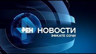Новости Сочи (Эфкате РЕН REN TV) Выпуск от 18.04.2010