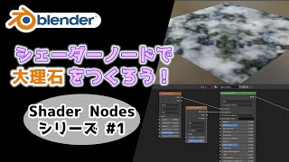 〜 nodeの説明 - 【初心者向け】【Node】ノードだけで大理石を作ろう【Blender】