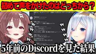 【かなころ】最初にどちらから声をかけたか調べるために5年前のDiscordを見て大爆笑する二人【戌神ころね/天音かなた】