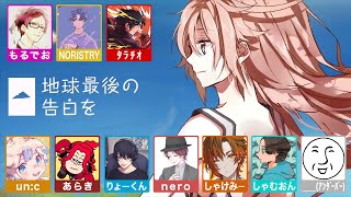 (1) - 地球最後の告白を -cover- あらき/__(アンダーバー)/un:c/しゃけみー/しゃむおん/タラチオ/nero/NORISTRY/もるでお/りょーくん