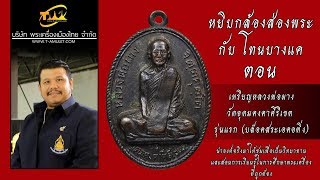 เหรียญหลวงพ่อผาง จิตฺตคุตฺโต วัดอุดมคงคาคีรีเขต รุ่นแรก หยิบกล้องส่องพระกับโทนบางแค เหรียญหลวงพ่อผาง จิตฺตคุตฺโต วัดอุดมคงคาคีรีเขต รุ่นแรก หยิบกล้องส่องพระกับโทนบางแค