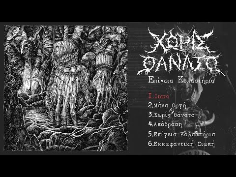 Χωρίς Θάνατο - Επίγεια Κολαστήρια {Full Album}