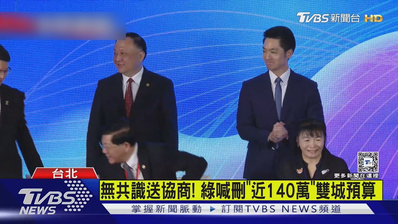吵「雙城晚宴未邀綠」！審年度預算藍綠開酸