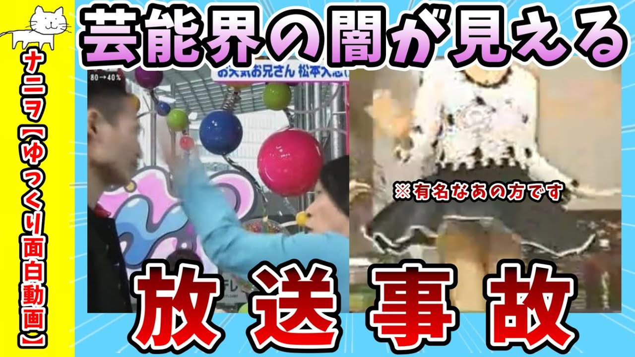 【面白動画】芸能界の闇が見える放送事故【ゆっくり解説】