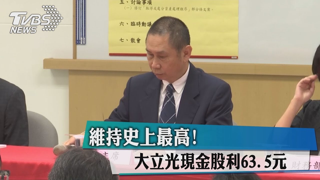 維持史上最高！　大立光現金股利63.5元