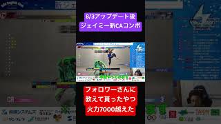 ジェイミー新CAコンボは中央からダメージ7000越え！