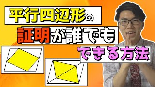 【中学数学】平行四辺形の証明問題が誰でもできるようになる方法～非共有～