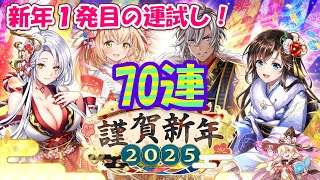 【黒猫のウィズ】謹賀新年2025ガチャ 70連やら何やらで新年を遊ぶ