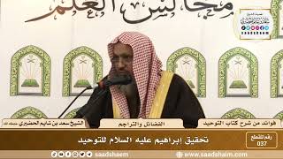 صورة 037 - تحقيق ابراهيم عليه السلام التوحيد - الشيخ سعد بن شايم الحضيري