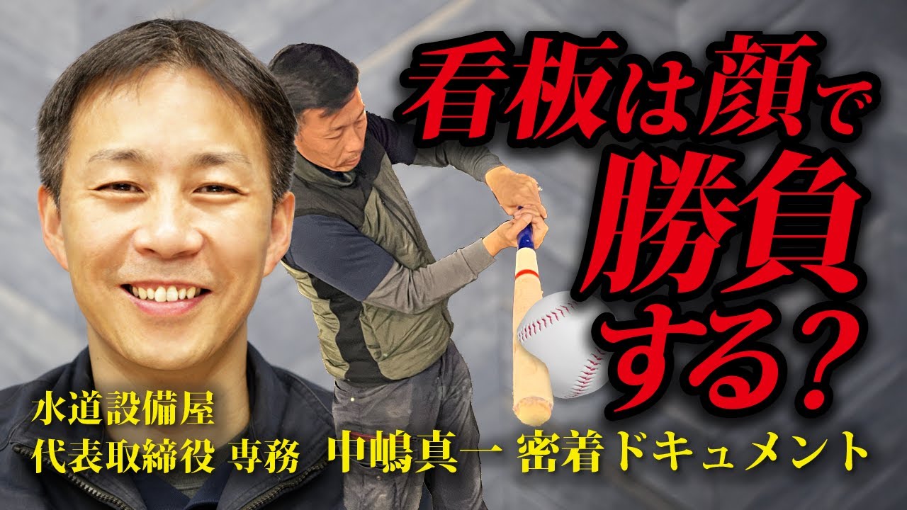 【ドキュメント】看板は顔で勝負する時代？水道設備屋代表取締役 専務中嶋真一 密着ドキュメント｜川崎の水道設備屋・水回り/リフォーム「NAKAJIMA」