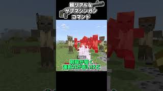 【マイクラ】超リアルなショットガンコマンドを作ってみた#shorts 【スイッチ対応/ゆっくり実況/マイクラ統合版】