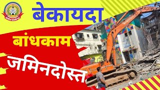 अंधेरी येथील अनधिकृत बांधकामावर बृहन्मुंबई महानगरपालिकेचा हातोडा
