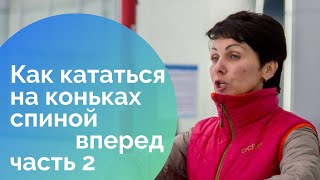 Смотреть онлайн Как кататься на коньках спиной вперед