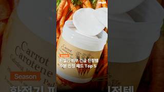 스킨푸드 캐롯 카로틴 카밍 워터 패드 60매 (1개)_동영상_이미지