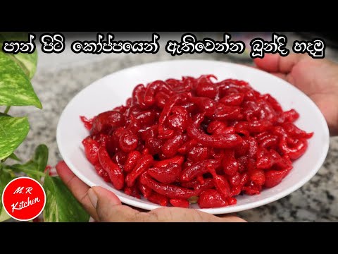 ✔කඩේ විදිහට රසට ලේසියෙන් බූන්දි හදන්නේ මෙහෙමයි| easy boondi recipe|💓m.r kitchen💓