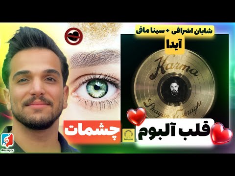 Shayan Eshraghi - Cheshmat ّFt Sina Mafee & I.DA "REACTION"  ری اکشن چشمات از شایان اشراقی سینا مافی