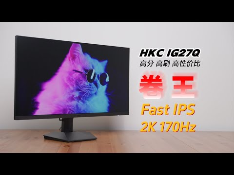 800元出头就能买到的2K170Hz显示器？！HKC IG27Q使用体验