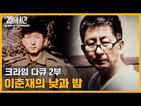 낮과 밤이 다른 그.. 이춘재 전처가 밝히는 그의 두 얼굴 (2부)