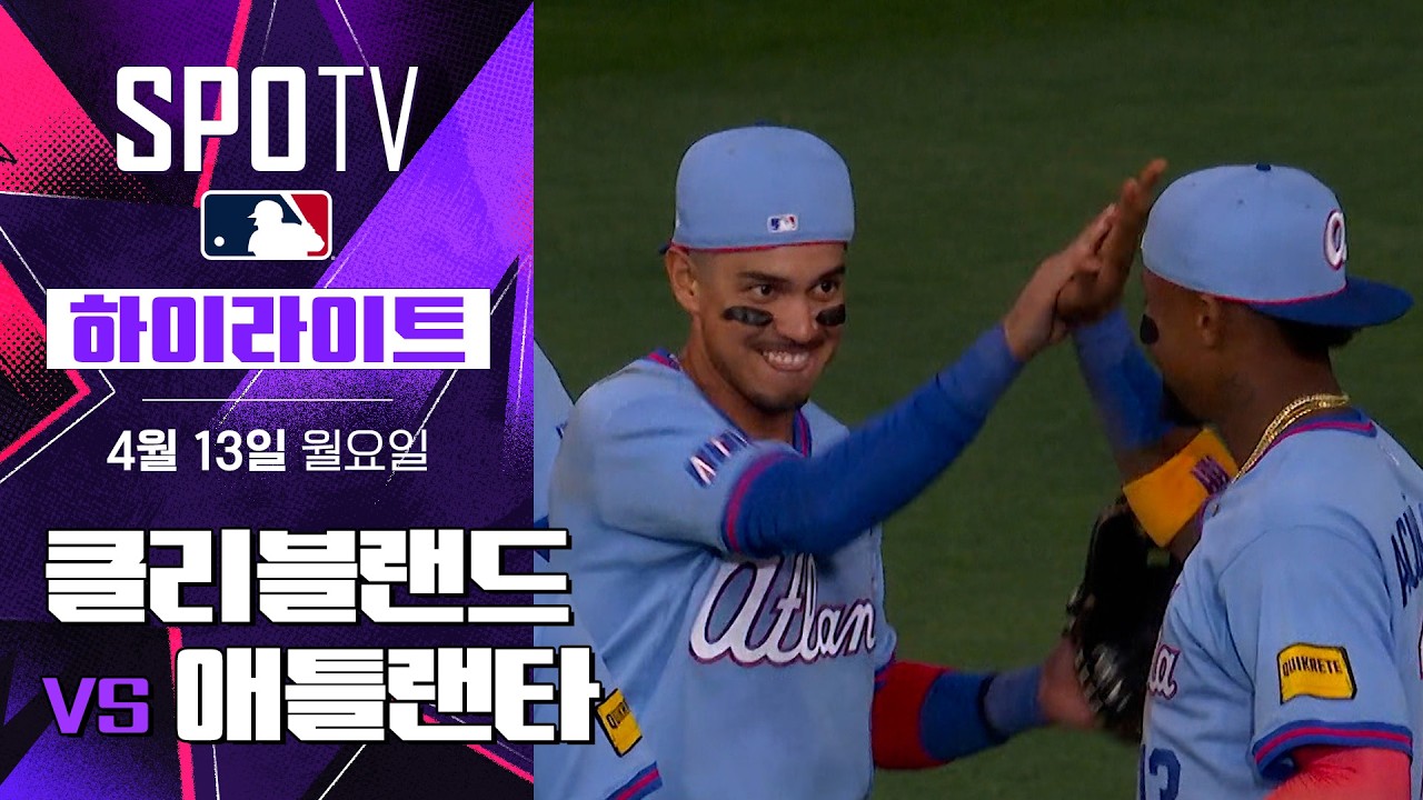 ⚾ [MLB] 클리블랜드 vs 애틀랜타 하이라이트