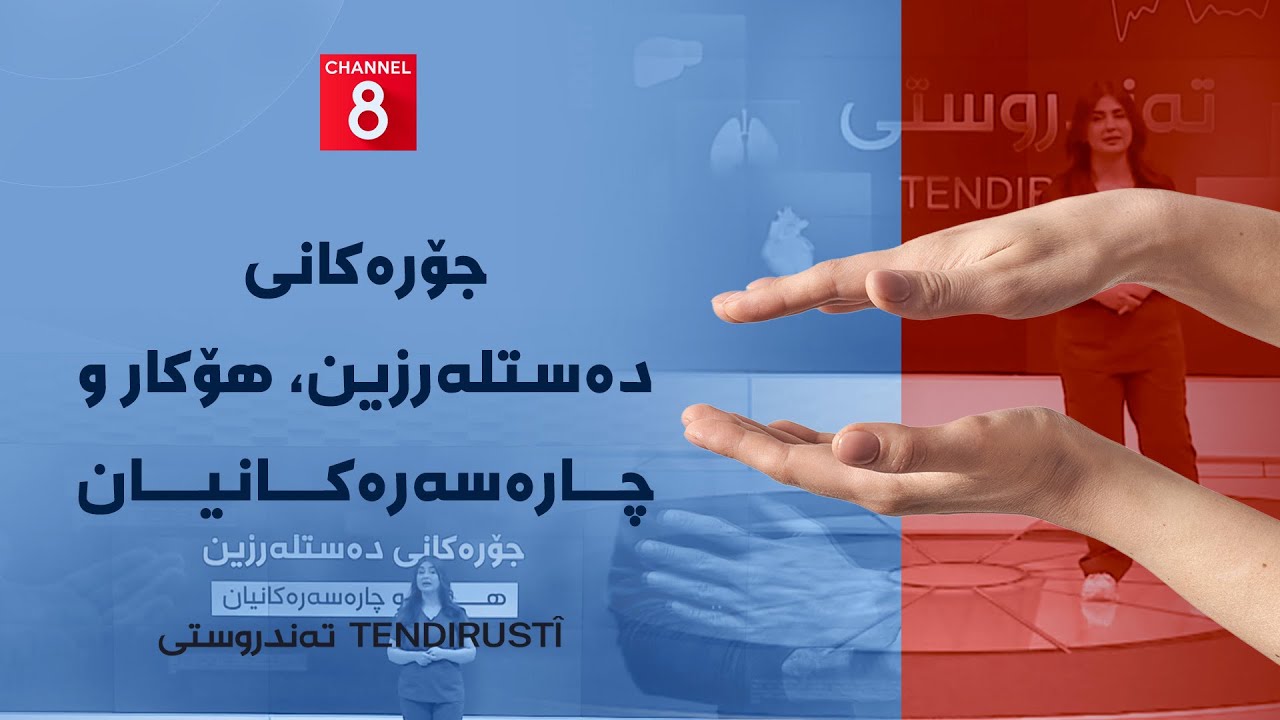 ڤیدیۆ | تەندروستی - جۆرەکانی دەستلەرزین، هۆکار و چارەسەرەکانیان