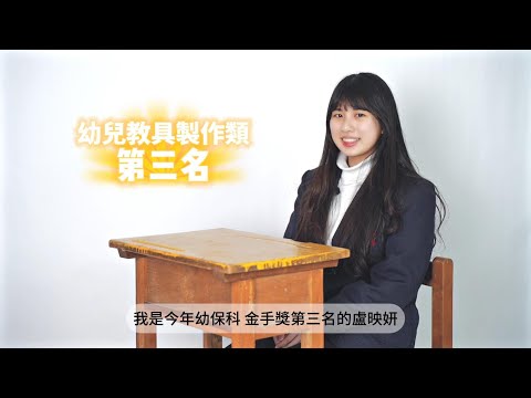 桃園育達高中-幼保金手獎專訪(映妍)