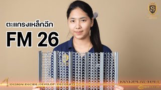 เกร็ดความรู้กับตะแกรงเหล็กฉีก FM 26