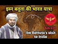SJL235 | Ibn Battuta ki Bharat Yatra | Sati prtha | इब्नबतूता की भारत यात्रा |