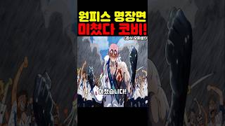 👉루피의 꿈을 박살내겠다는 폭탄선언 코비 강함이 미쳤습니다! (원피스 최신화)